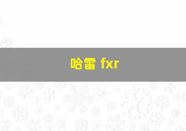 哈雷 fxr